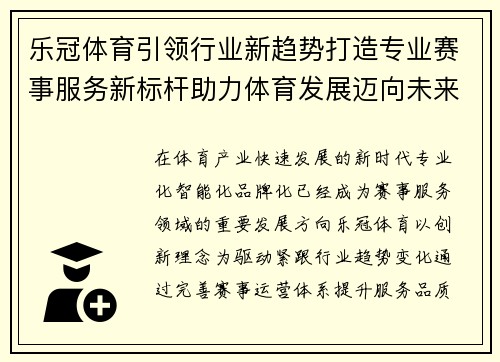 乐冠体育引领行业新趋势打造专业赛事服务新标杆助力体育发展迈向未来