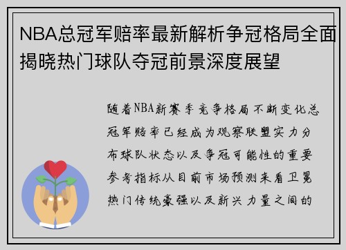 NBA总冠军赔率最新解析争冠格局全面揭晓热门球队夺冠前景深度展望