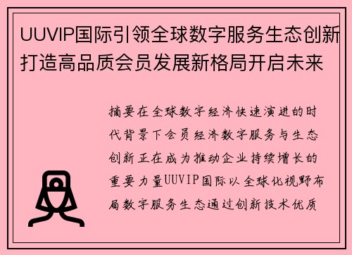 UUVIP国际引领全球数字服务生态创新打造高品质会员发展新格局开启未来增长