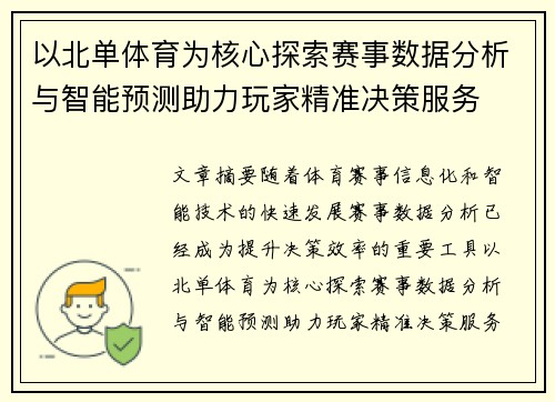 以北单体育为核心探索赛事数据分析与智能预测助力玩家精准决策服务