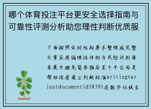 哪个体育投注平台更安全选择指南与可靠性评测分析助您理性判断优质服务