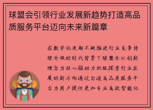 球盟会引领行业发展新趋势打造高品质服务平台迈向未来新篇章