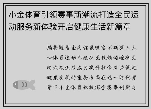 小金体育引领赛事新潮流打造全民运动服务新体验开启健康生活新篇章 小金体育引领赛事新潮流打造全民运动服务新体验开启健康生活新篇章