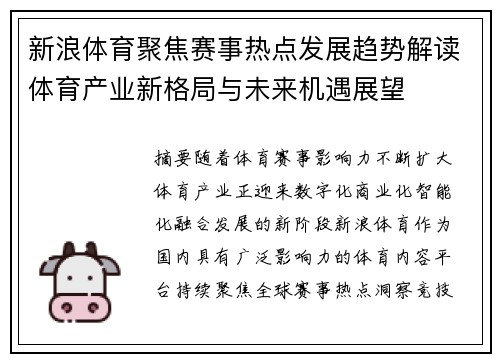 新浪体育聚焦赛事热点发展趋势解读体育产业新格局与未来机遇展望