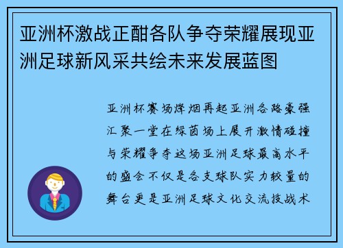 亚洲杯激战正酣各队争夺荣耀展现亚洲足球新风采共绘未来发展蓝图 亚洲杯激战正酣各队争夺荣耀展现亚洲足球新风采共绘未来发展蓝图