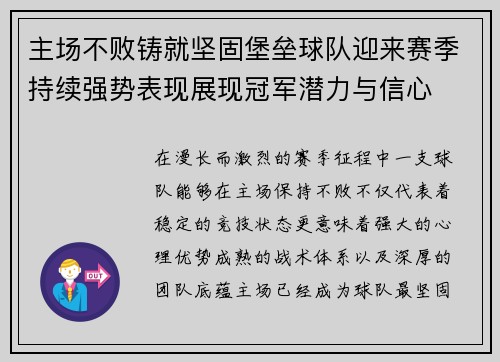 主场不败铸就坚固堡垒球队迎来赛季持续强势表现展现冠军潜力与信心 主场不败铸就坚固堡垒球队迎来赛季持续强势表现展现冠军潜力与信心