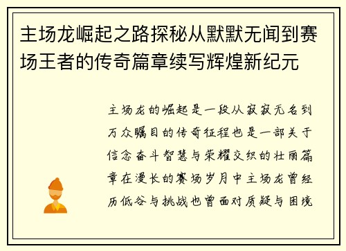 主场龙崛起之路探秘从默默无闻到赛场王者的传奇篇章续写辉煌新纪元 主场龙崛起之路探秘从默默无闻到赛场王者的传奇篇章续写辉煌新纪元