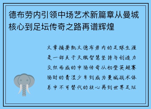 德布劳内引领中场艺术新篇章从曼城核心到足坛传奇之路再谱辉煌