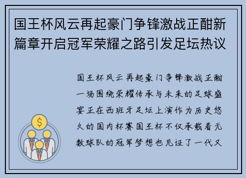 国王杯风云再起豪门争锋激战正酣新篇章开启冠军荣耀之路引发足坛热议