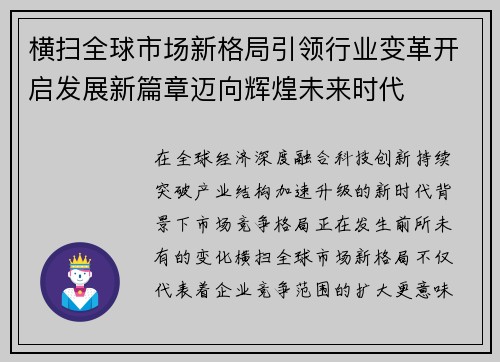 横扫全球市场新格局引领行业变革开启发展新篇章迈向辉煌未来时代 横扫全球市场新格局引领行业变革开启发展新篇章迈向辉煌未来时代