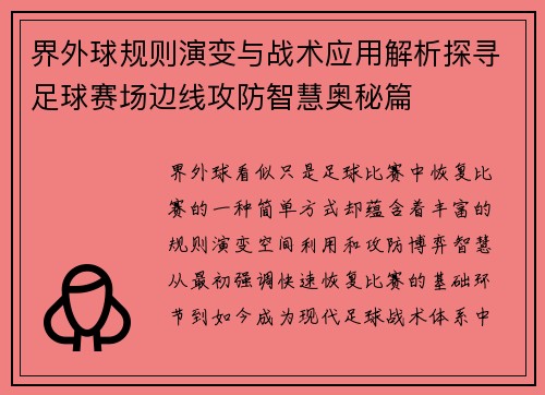 界外球规则演变与战术应用解析探寻足球赛场边线攻防智慧奥秘篇