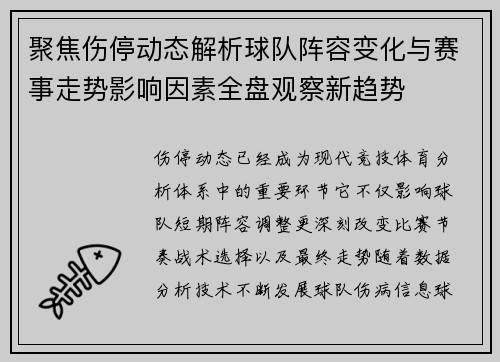 聚焦伤停动态解析球队阵容变化与赛事走势影响因素全盘观察新趋势