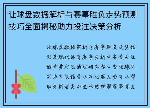 让球盘数据解析与赛事胜负走势预测技巧全面揭秘助力投注决策分析
