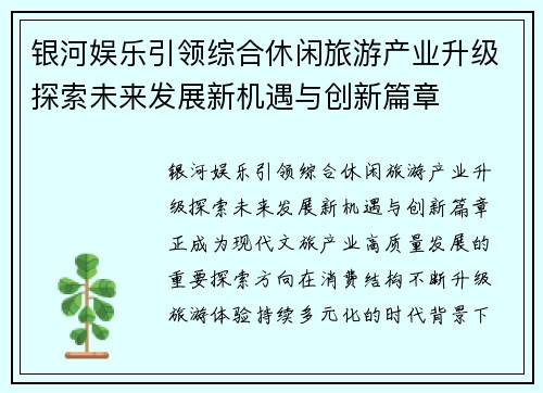银河娱乐引领综合休闲旅游产业升级探索未来发展新机遇与创新篇章
