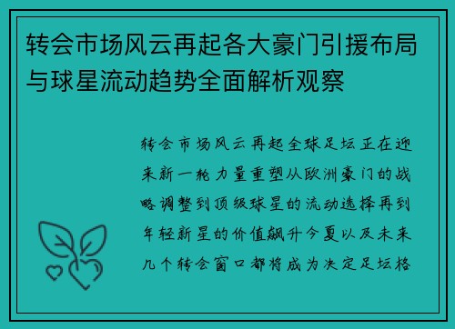 转会市场风云再起各大豪门引援布局与球星流动趋势全面解析观察