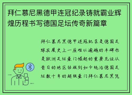 拜仁慕尼黑德甲连冠纪录铸就霸业辉煌历程书写德国足坛传奇新篇章 拜仁慕尼黑德甲连冠纪录铸就霸业辉煌历程书写德国足坛传奇新篇章