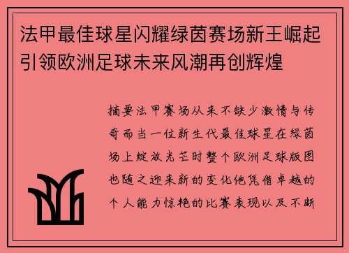 法甲最佳球星闪耀绿茵赛场新王崛起引领欧洲足球未来风潮再创辉煌 法甲最佳球星闪耀绿茵赛场新王崛起引领欧洲足球未来风潮再创辉煌
