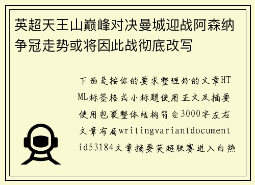 英超天王山巅峰对决曼城迎战阿森纳争冠走势或将因此战彻底改写 英超天王山巅峰对决曼城迎战阿森纳争冠走势或将因此战彻底改写