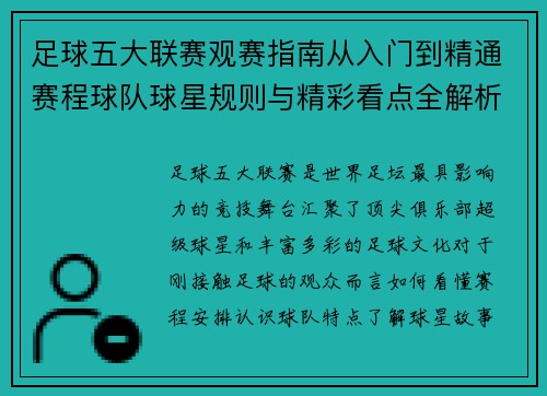 足球五大联赛观赛指南从入门到精通赛程球队球星规则与精彩看点全解析