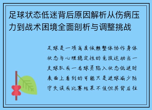 足球状态低迷背后原因解析从伤病压力到战术困境全面剖析与调整挑战 足球状态低迷背后原因解析从伤病压力到战术困境全面剖析与调整挑战