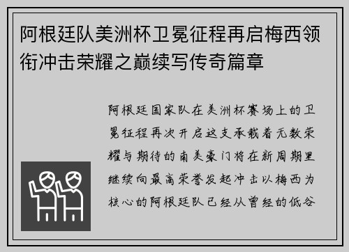 阿根廷队美洲杯卫冕征程再启梅西领衔冲击荣耀之巅续写传奇篇章